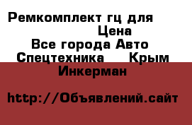 Ремкомплект гц для komatsu 707.99.75410 › Цена ­ 4 000 - Все города Авто » Спецтехника   . Крым,Инкерман